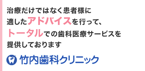 治療だけではなく患者様に適したアドバイスを行ってトータルでの歯科医療サービスを提供しております